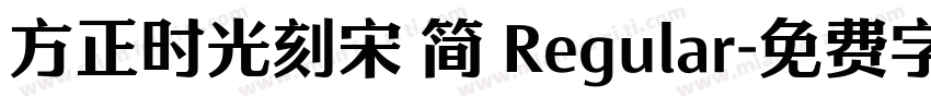 方正时光刻宋 简 Regular字体转换